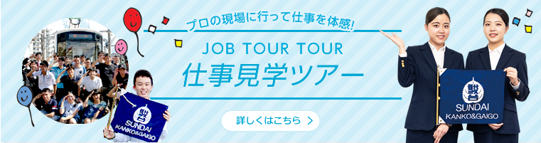 プロの現場に行って仕事を体感！　JOB TOUR TOUR 仕事見学ツアー