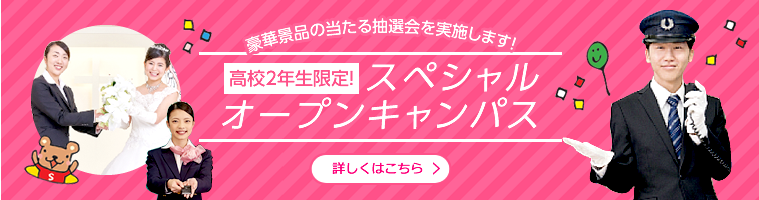 高校2年生限定！スペシャルオープンキャンパス