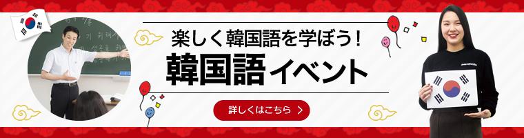 楽しく韓国語を学ぼう！韓国語イベント