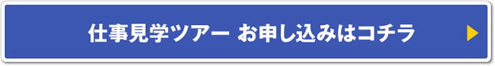 仕事見学ツアー お申し込みはコチラ