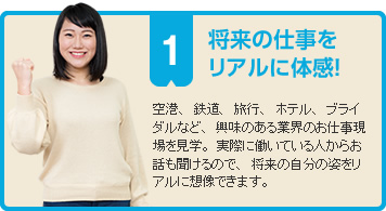 将来の仕事をリアルに体感！