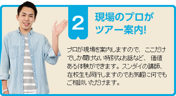 現場のプロがツアー案内！