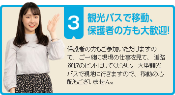 観光バスで移動、保護者の方も大歓迎！