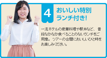 おいしい特別ランチ付き！