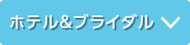 ホテル＆ブライダル