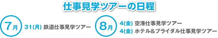 仕事見学ツアーの日程