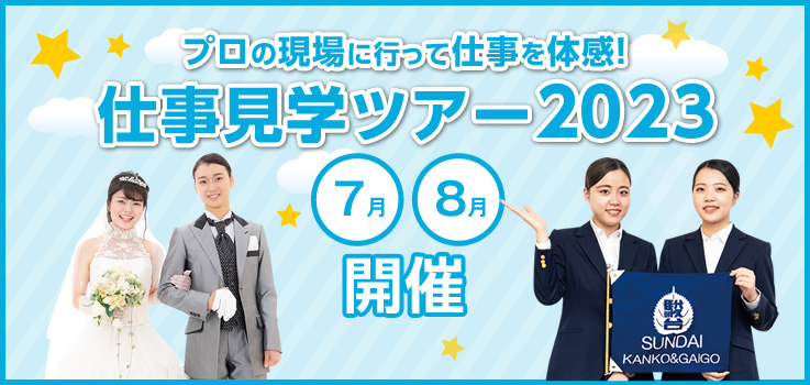 プロの現場に行って仕事を体感！仕事見学ツアー2023