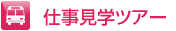 仕事見学ツアー