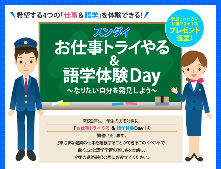 希望する4つの「仕事＆語学」を体験できる！お仕事トライやる＆語学体験Day