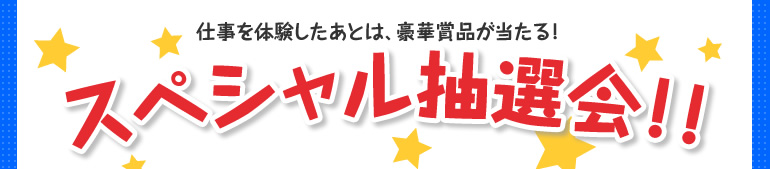 大抽選会！クリスマススペシャル！