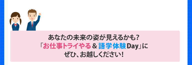 あなたの未来の姿が見えるかも？「お仕事トライやる＆語学体験Day」にぜひ、お越しください！