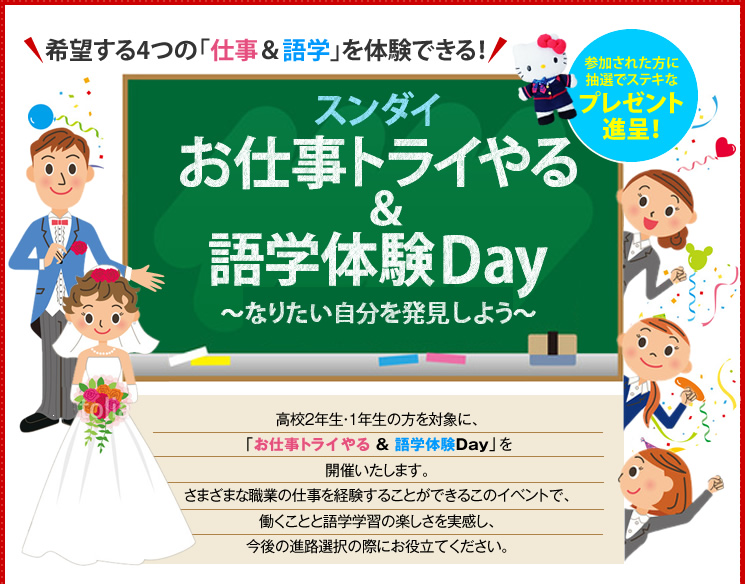 希望する4つの「仕事＆語学」を体験できる！お仕事トライやる＆語学体験Day