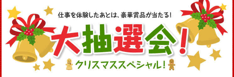 大抽選会！クリスマススペシャル！