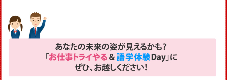 あなたの未来の姿が見えるかも？「お仕事トライやる＆語学体験Day」にぜひ、お越しください！