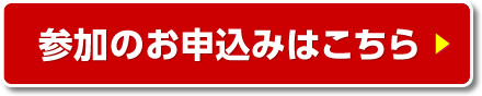 参加のお申込みはこちら