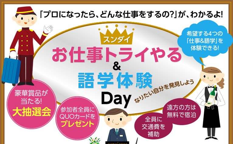 「プロになったら、どんな仕事をするの？」が、わかるよ！お仕事トライやる＆語学体験Day