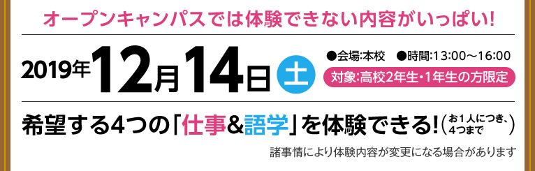 オープンキャンパスでは体験できない内容がいっぱい！2017年8月19日（土）●会場：本校　●時間：13：00～16：00　対象：高校2年生・1年生の方限定