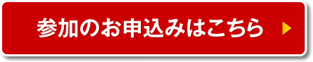 参加のお申込みはこちら