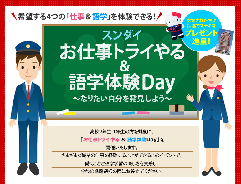 希望する4つの「仕事＆語学」を体験できる！お仕事トライやる＆語学体験Day