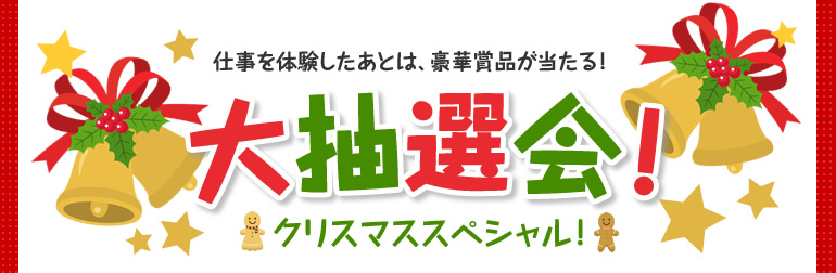 大抽選会！クリスマススペシャル！