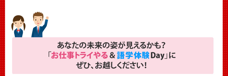 あなたの未来の姿が見えるかも？「お仕事トライやる＆語学体験Day」にぜひ、お越しください！