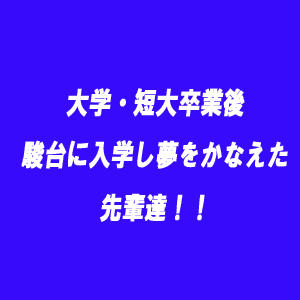 ��w�E�Z�呲�ƌ�A�x��ό����O��r�W�l�X���w�Z�ɐi�w���āA�����������悤�I