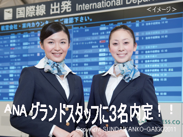 Ana関西国際空港グランドスタッフに3名が内定しました 駿台観光 外語ビジネス専門学校 Ana関西国際空港グランドスタッフに3名が内定しました 駿台観光 外語ビジネス専門学校