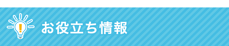 お役立ち情報