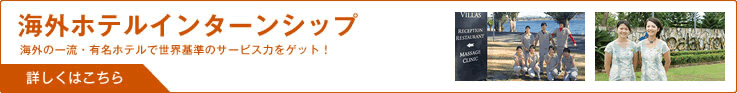 海外ホテルインターンシップ