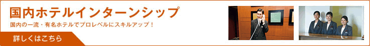 国内ホテルインターンシップ