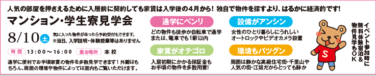マンション・学生寮見学会 8/10(土)