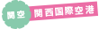 関空 関西国際空港