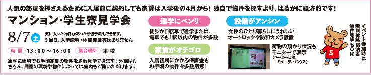 マンション・学生寮見学会 8/8(土)