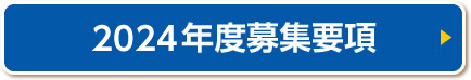 2024年度募集要項