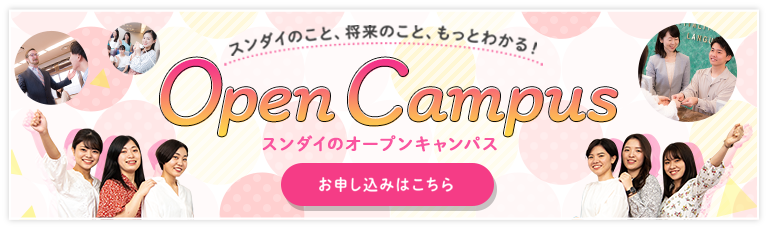 Open Campus スンダイのオープンキャンパス