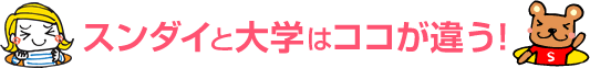 スンダイと大学はココが違う！