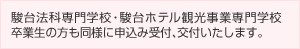 駿台法科専門学校・駿台ホテル観光事業専門学校　卒業生の方も同様に申込み受付、交付いたします。
