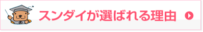 スンダイが選ばれる理由