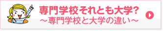 専門学校それとも大学？ 〜専門学校と大学の違い〜