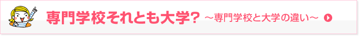 専門学校それとも大学？ 〜専門学校と大学の違い〜