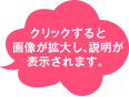 クリックすると画像が拡大し、説明が表示されます。