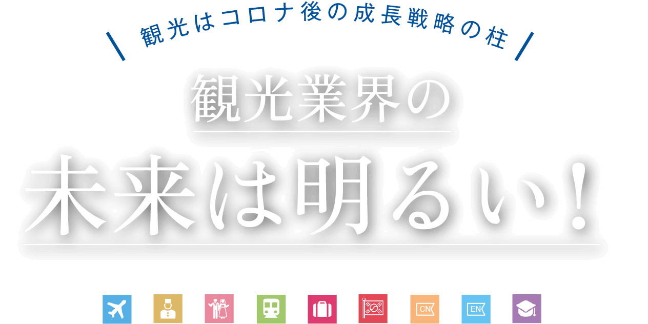 観光はコロナ後の成長先着の柱 観光業界の未来は明るい！