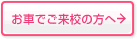 お車でご来校の方へ