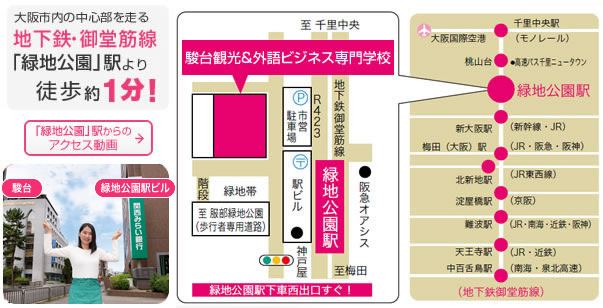 大阪市内の中心部を走る地下鉄・御堂筋線「緑地公園」駅より徒歩約1分！