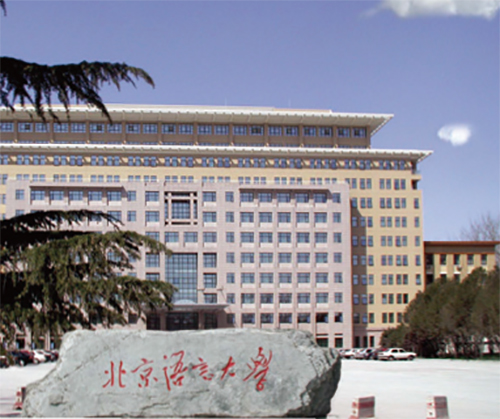 北京語言大学（北京）