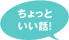 ちょっといい話！