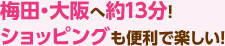 梅田・大阪へ約13分！ショッピングも便利で楽しい！