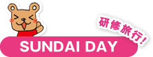 SUNDAI DAY 研修旅行！