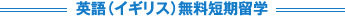 英語（イギリス）無料短期留学