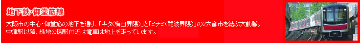 大阪市地下鉄・御堂筋線